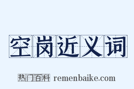 空岗近义词是什么意思的图片